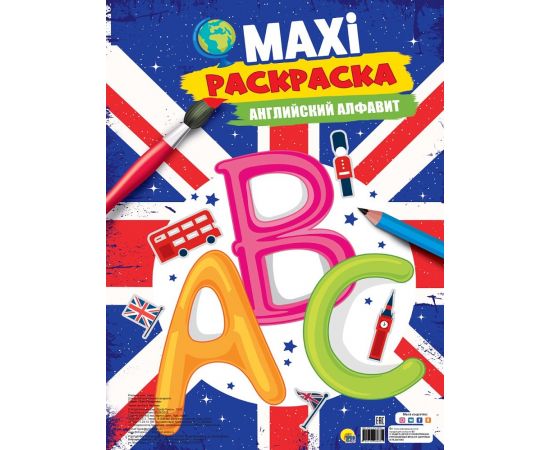 МАКСИ-РАСКРАСКА. АНГЛИЙСКИЙ АЛФАВИТ 978-5-378-28633-1