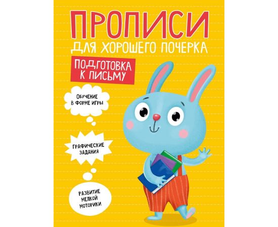 ПРОПИСИ ДЛЯ ХОРОШЕГО ПОЧЕРКА. ПОДГОТОВКА К ПИСЬМУ 978-5-378-30202-4