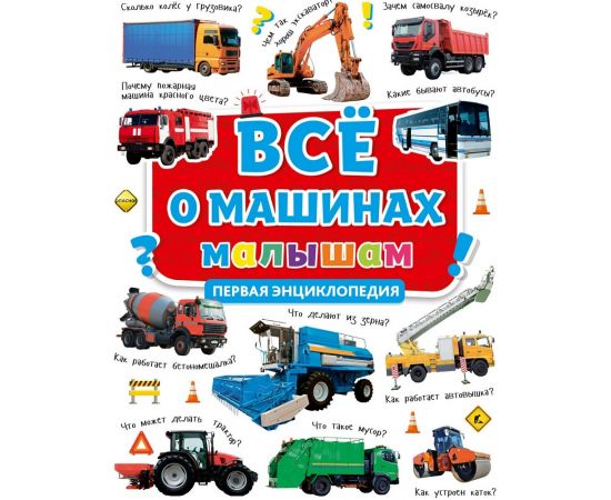 ПЕРВАЯ ДЕТСКАЯ ЭНЦИКЛОПЕДИЯ. ВСЁ О МАШИНАХ МАЛЫШАМ 978-5-378-30628-2