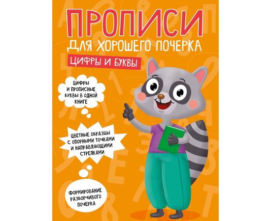 ПРОПИСИ ДЛЯ ХОРОШЕГО ПОЧЕРКА. ЦИФРЫ И БУКВЫ 978-5-378-30702-9