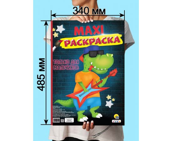 МАКСИ-РАСКРАСКА. ТОЛЬКО ДЛЯ МАЛЬЧИКОВ 978-5-378-30749-4
