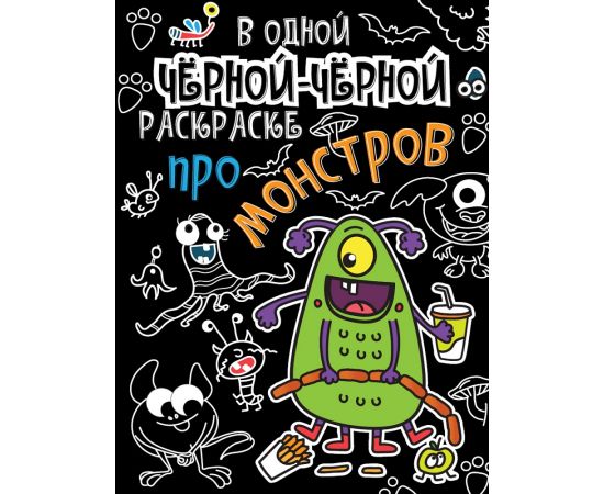 В одной чёрной-чёрной раскраске...ПРО МОНСТРИКОВ 978-5-378-31070-8