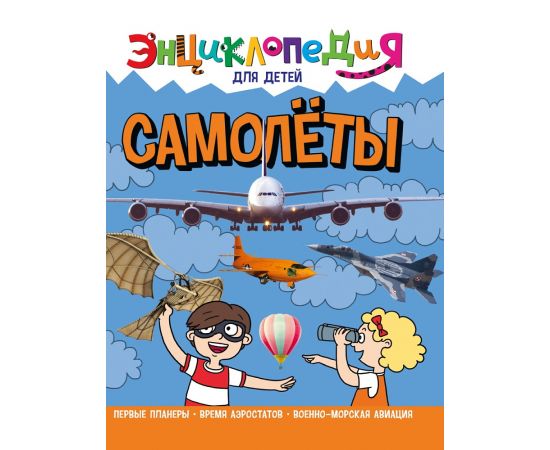 ЭНЦИКЛОПЕДИЯ ДЛЯ ДЕТЕЙ новые. САМОЛЁТЫ 978-5-378-32105-6