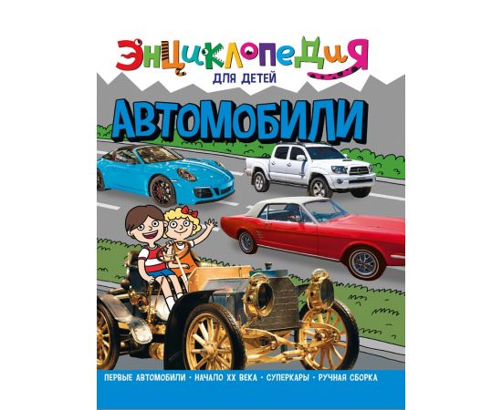 ЭНЦИКЛОПЕДИЯ ДЛЯ ДЕТЕЙ новые. АВТОМОБИЛИ 978-5-378-32107-0