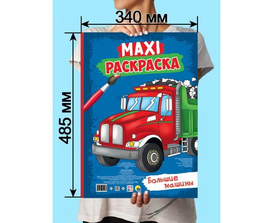 МАКСИ-РАСКРАСКА. БОЛЬШИЕ МАШИНЫ 978-5-378-32403-3