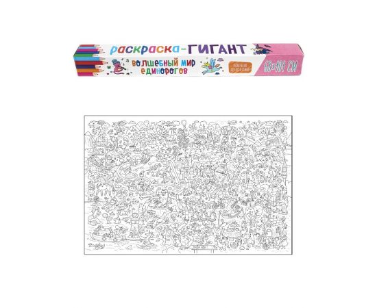 РАСКРАСКА-ГИГАНТ. ВОЛШЕБНЫЙ МИР ЕДИНОРОГОВ 978-5-378-32886-4