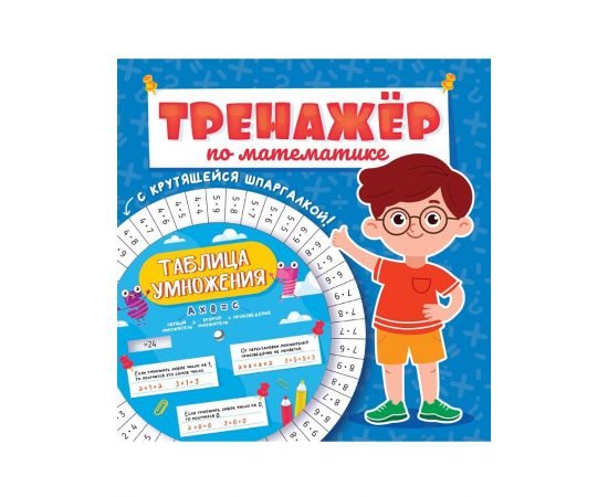 ТРЕНАЖЁР ПО МАТЕМАТИКЕ С КРУТЯЩЕЙСЯ ШПАРГАЛКОЙ. ДЛЯ МАЛЬЧИКОВ 978-5-378-33101-7