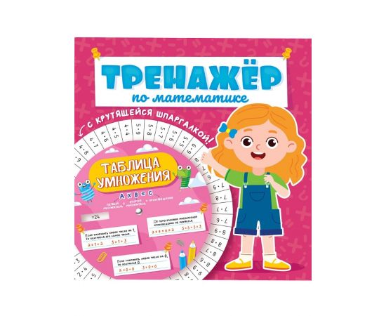 ТРЕНАЖЁР ПО МАТЕМАТИКЕ С КРУТЯЩЕЙСЯ ШПАРГАЛКОЙ. ДЛЯ ДЕВОЧЕК 978-5-378-33102-4
