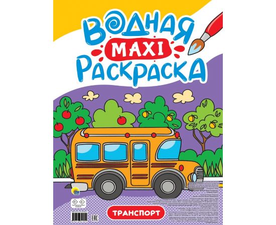 ВОДНАЯ МАКСИ-РАСКРАСКА. ТРАНСПОРТ 978-5-378-34189-4