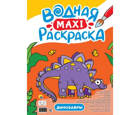 ВОДНАЯ МАКСИ-РАСКРАСКА. ДИНОЗАВРЫ 978-5-378-34190-0