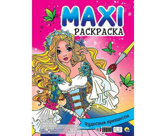 МАКСИ-РАСКРАСКА. ЧУДЕСНЫЕ ПРИНЦЕССЫ 978-5-378-34210-5