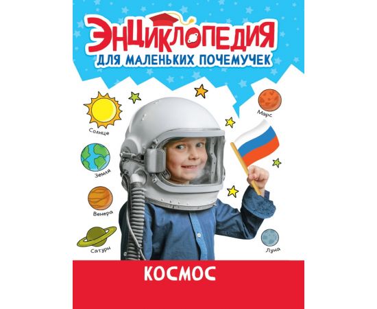 ЭНЦИКЛОПЕДИЯ ДЛЯ МАЛЕНЬКИХ ПОЧЕМУЧЕК. Космос 978-5-378-34374-4