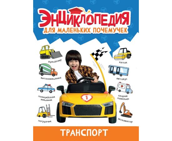 ЭНЦИКЛОПЕДИЯ ДЛЯ МАЛЕНЬКИХ ПОЧЕМУЧЕК. Транспорт 978-5-378-34377-5