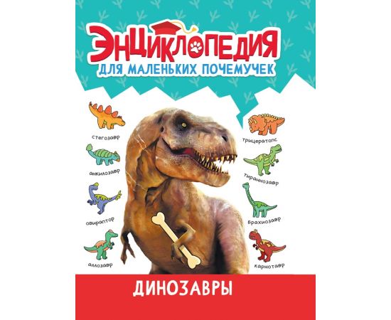 ЭНЦИКЛОПЕДИЯ ДЛЯ МАЛЕНЬКИХ ПОЧЕМУЧЕК. Динозавры 978-5-378-34378-2