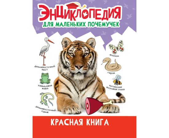 ЭНЦИКЛОПЕДИЯ ДЛЯ МАЛЕНЬКИХ ПОЧЕМУЧЕК. Красная книга 978-5-378-34398-0