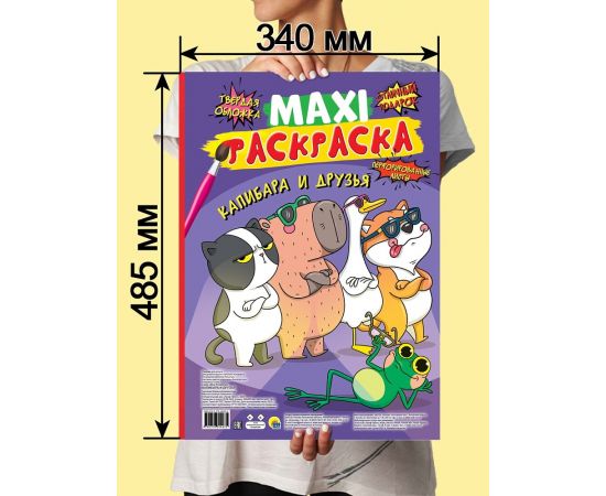 МАКСИ-РАСКРАСКА. КАПИБАРА И ДРУЗЬЯ 978-5-378-34463-5