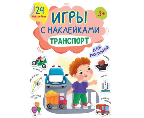 ИГРЫ с наклейками А5. ТРАНСПОРТ 978-5-378-34516-8