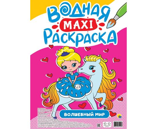 ВОДНАЯ МАКСИ-РАСКРАСКА. ВОЛШЕБНЫЙ МИР 978-5-378-34518-2