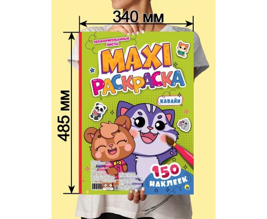 МАКСИ-РАСКРАСКА с наклейками. КАВАЙИ 978-5-378-34522-9