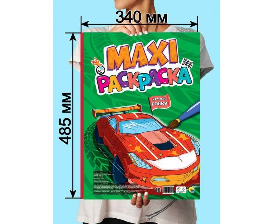МАКСИ-РАСКРАСКА. КРУТЫЕ ГОНКИ 978-5-378-34528-1