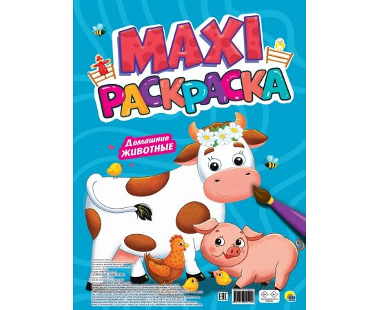МАКСИ-РАСКРАСКА. ДОМАШНИЕ ЖИВОТНЫЕ 978-5-378-34529-8