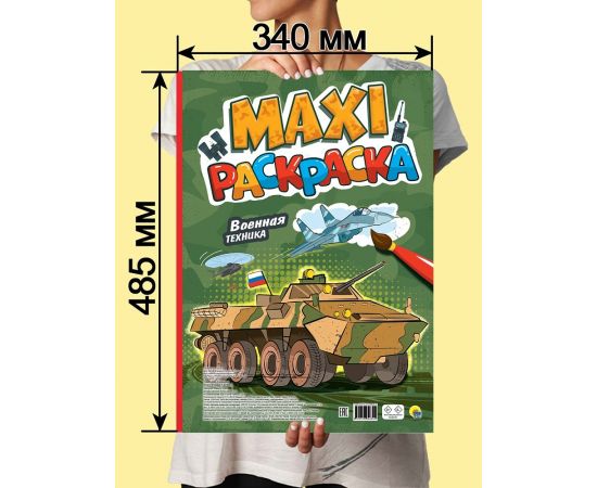 МАКСИ-РАСКРАСКА. ВОЕННАЯ ТЕХНИКА 978-5-378-34634-9