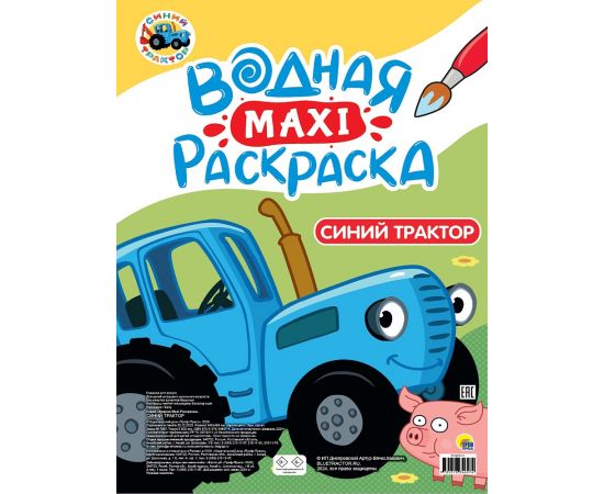 ВОДНАЯ МАКСИ-РАСКРАСКА. СИНИЙ ТРАКТОР 978-5-378-34697-4
