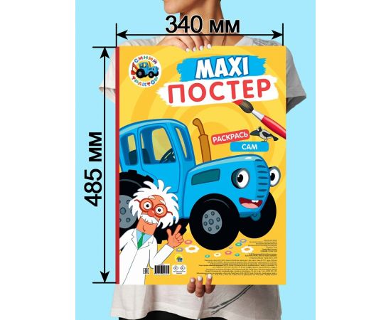 МАКСИ-ПОСТЕР. СИНИЙ ТРАКТОР 978-5-378-34698-1
