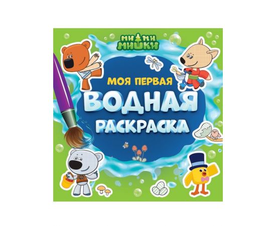 МОЯ ПЕРВАЯ ВОДНАЯ РАСКРАСКА. МИ-МИ-МИШКИ 978-5-378-34850-3