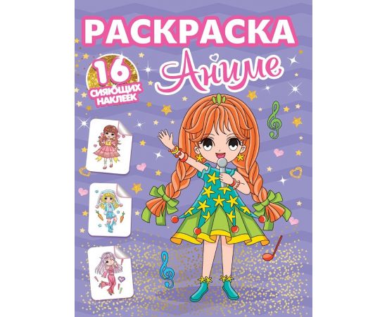 РАСКРАСКИ с сияющими наклейками. АНИМЕ 978-5-378-34868-8
