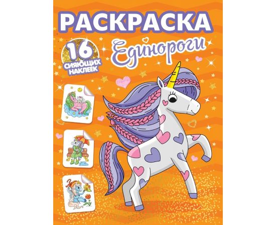 РАСКРАСКИ с сияющими наклейками. ЕДИНОРОГИ 978-5-378-34869-5