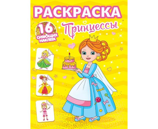 РАСКРАСКИ с сияющими наклейками. ПРИНЦЕССЫ 978-5-378-34870-1