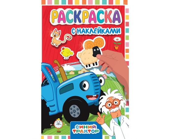 Макси с наклейками. Синий трактор 978-5-378-34948-7