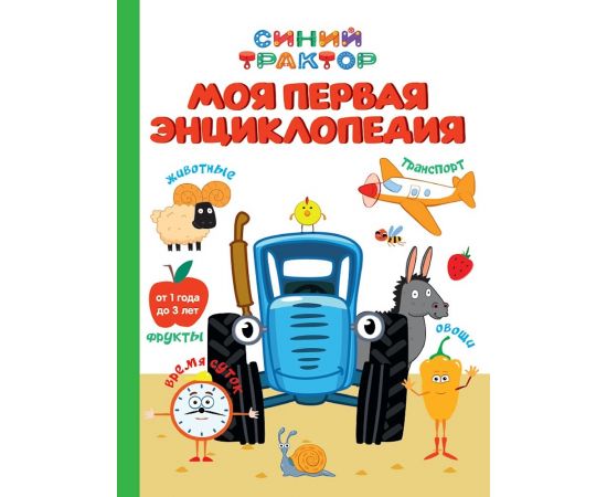 СИНИЙ ТРАКТОР. 7БЦ. МОЯ ПЕРВАЯ ЭНЦИКЛОПЕДИЯ 978-5-378-35338-5