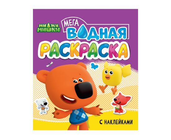 ВОДНАЯ МЕГА РАСКРАСКА с наклейками. МИ-МИ-МИШКИ 978-5-378-35531-0