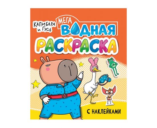 ВОДНАЯ МЕГА РАСКРАСКА с наклейками. КАПИБАРА И ГУСЬ 978-5-378-35535-8