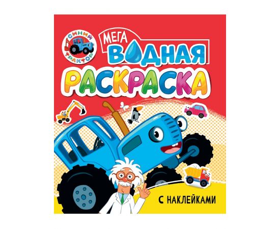 ВОДНАЯ МЕГА РАСКРАСКА с наклейками. СИНИЙ ТРАКТОР 978-5-378-35536-5