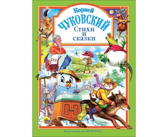 Л.С. ЧУКОВСКИЙ. СТИХИ И СКАЗКИ (ЗЕЛЕНАЯ) 978-5-94582-145-3