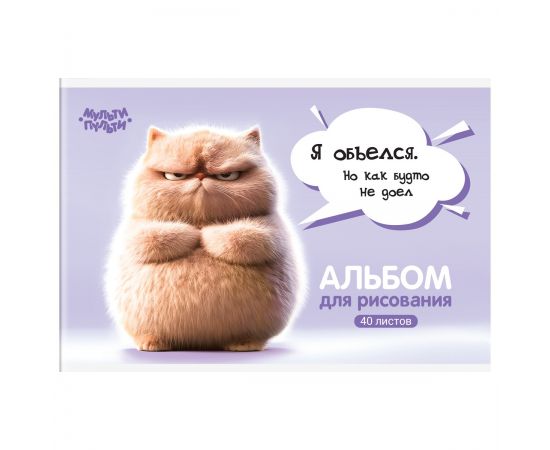 Альбом для рисования 40л., А4, на скрепке Мульти-Пульти "Котенок Бу" А40_57741