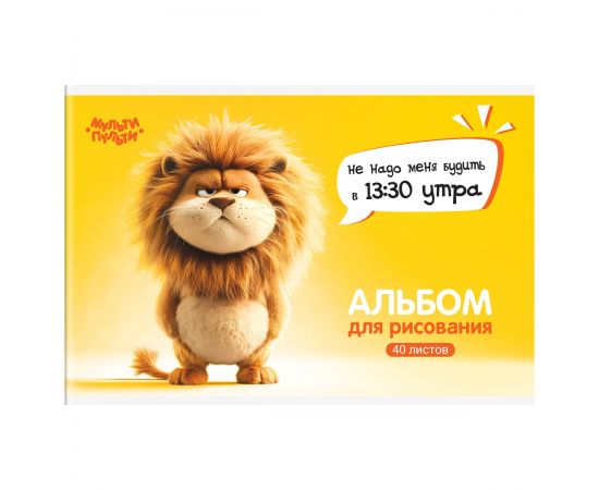 Альбом для рисования 40л., А4, на скрепке Мульти-Пульти "Львенок Бу" А40_57743