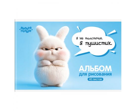 Альбом для рисования 40л., А4, на скрепке Мульти-Пульти "Зайчонок Бу" А40_57744