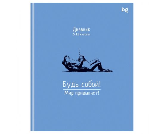 Дневник 5-11 кл. 48л. (ЛАЙТ) BG "Будь собой", глянцевая ламинация Д5и48_лг 64690