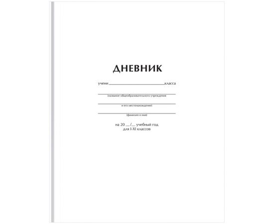 Дневник 1-11 кл. 40л. (твердый) BG "Белый", матовая ламинация Д5т40_лм 62749