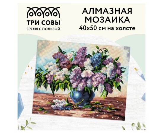 Алмазная мозаика ТРИ СОВЫ "Букет сирени", 40*50см, холст, картонная коробка с пластиковой ручкой АМ4050_47547