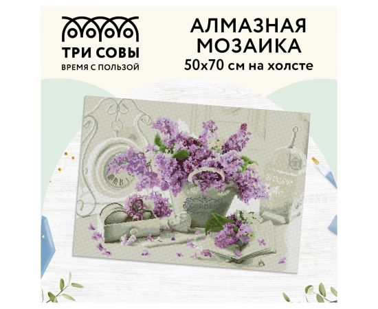 Алмазная мозаика ТРИ СОВЫ "Сирень", 50*70см, холст, картонная коробка с пластиковой ручкой АМ5070_47576