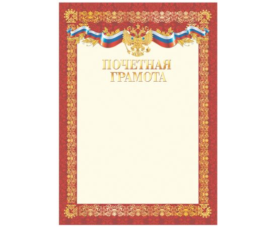 Почетная грамота А4, BG, мелованный картон, красная Г4_61533