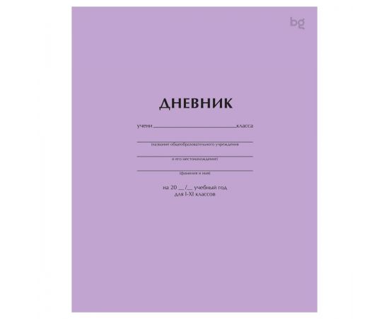 Дневник 1-11 кл. 40л. на скобе BG "Сиреневый" Д5ск40 08400