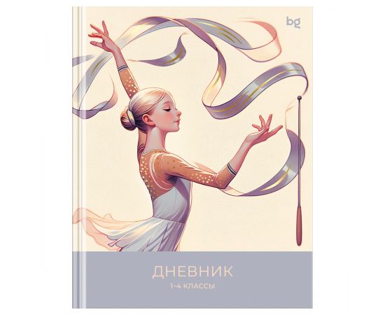 Дневник 1-4 кл. 48л. (твердый) BG "Art gymnastics", глянцевая ламинация, тиснение фольгой Д5т48_лг_тф 64627