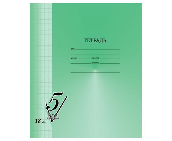 Тетрадь 18л., клетка BG "Первая пятерка" Т5ск18 12303