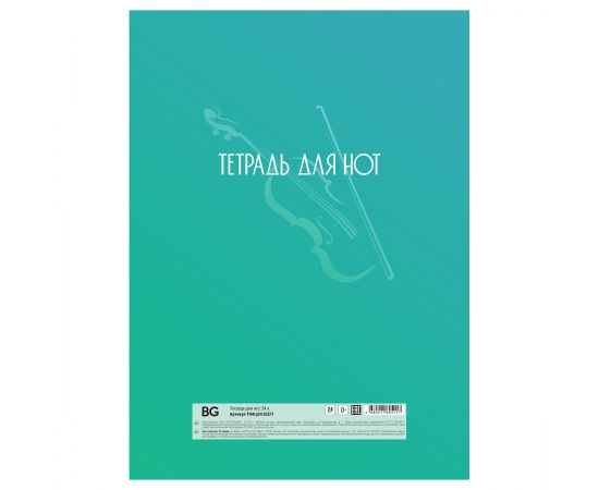 Тетрадь для нот 24л., А4, на гребне BG "Music in the soul", справочная информация, (вертик.) ТН4гр24 62511